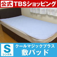 東京西川クールマジックプラス敷パッド