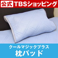東京西川クールマジックプラス枕パッド
