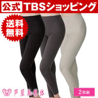 芦屋美整体 骨盤スリムスパッツ2枚セット