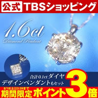 【限定82セット】大丸松坂屋プラチナ1.6ctダイヤ一粒ペンダント／プリンセスカットダイヤデザインペンダントセット