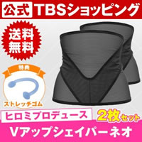 【今お得！】Vアップシェイパー・ネオ2本セット【特典】ストレッチゴム付き（送料無料）