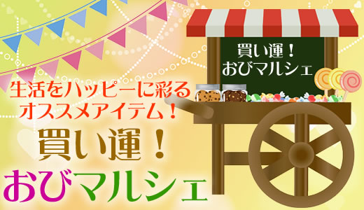 おびマルシェ通販本日タイトル