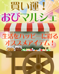 おびマルシェ通販本日タイトル