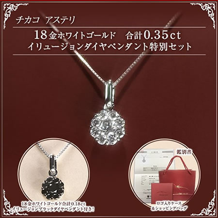 チカコ アステリ　18金ホワイトゴールド合計0.35ct イリュージョンダイヤペンダント特別セット商品写真