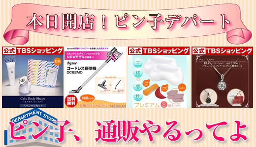 ピン子、通販やるってよタイトル