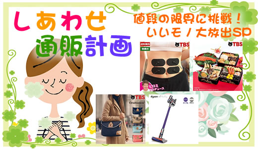 しあわせ通販計画　〜値段の限界に挑戦！いいモノ大放出SP〜タイトル