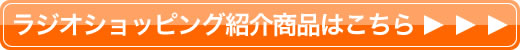 TBSラジオショッピング紹介商品詳細へ