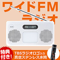 ワイドFM対応！高感度・高音質「ポータブルラジオ」／特典「真空ステンレス水筒」付き