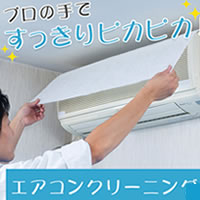 エアコンクリーニングサービス（オールチタンコーティング付き）