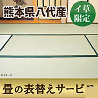 【期間限定特別価格】熊本産イ草限定　畳の表替えサービス／2等相当クラス／10畳