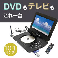 10.1インチポータブルZDVDプレーヤー／DP-101F