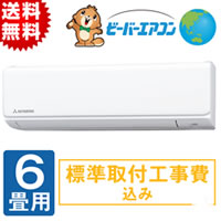 2019年型　三菱重工ビーバーエアコン（送料無料）