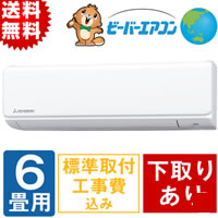 【特別価格】2019年型　三菱重工ビーバーエアコン／下取りあり（送料無料）