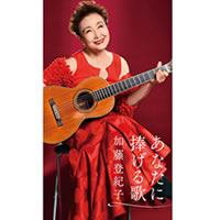 あなたに捧げる歌　加藤登紀子／CD-BOX（6枚組）