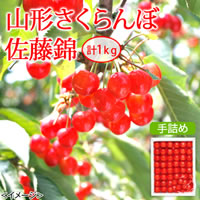 山形さくらんぼ「佐藤錦」（手詰め）／500g×2　計1kg