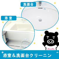 【期間限定特別価格】浴室クリーニングサービス／洗面台クリーニングセット